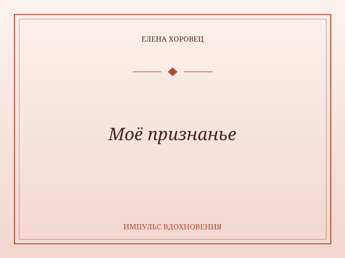 Моё признанье