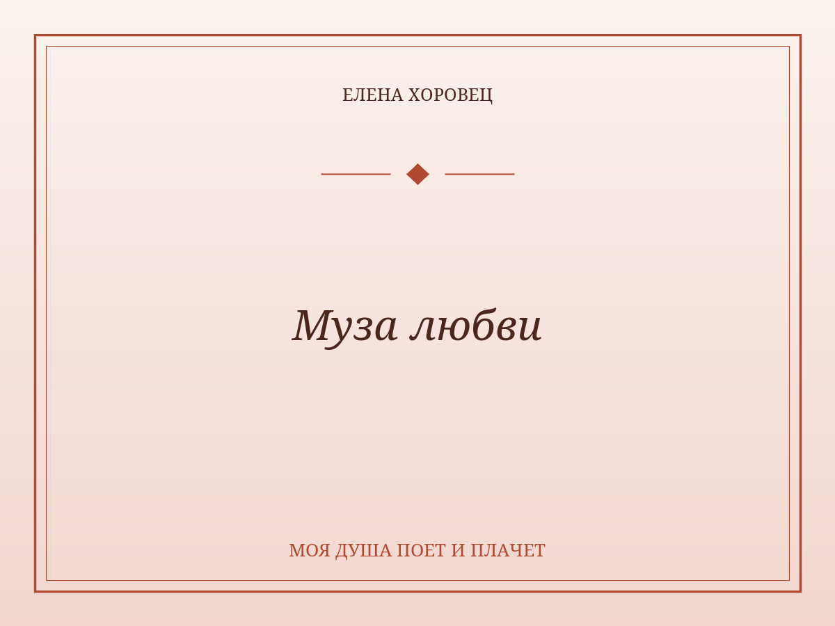 Муза любви