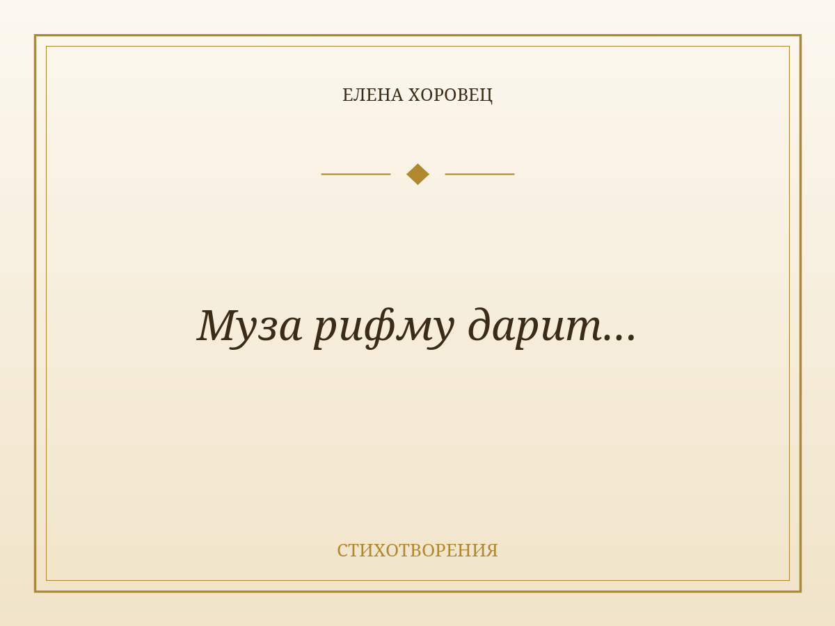Муза рифму дарит…