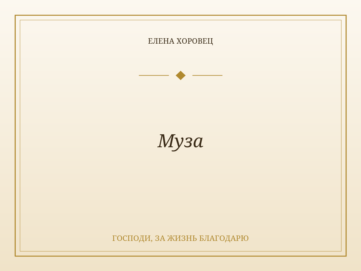Муза