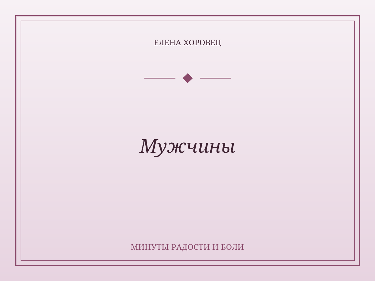 Мужчины