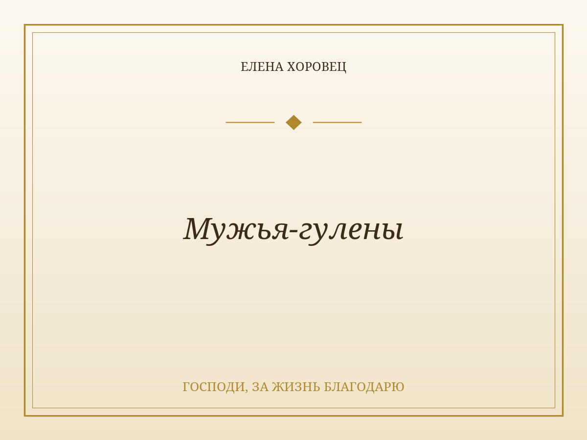Мужья-гулены