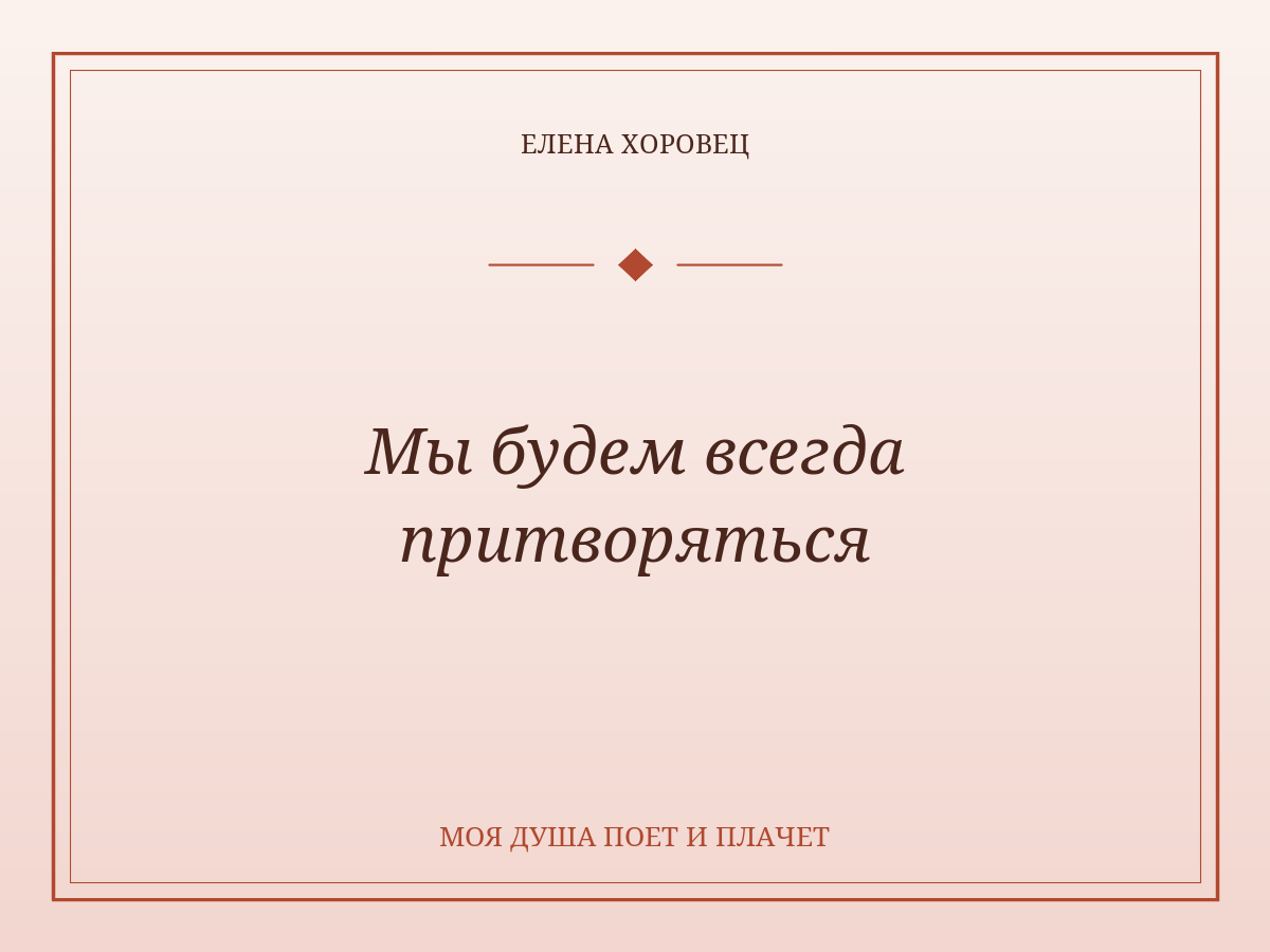 Мы будем всегда притворяться