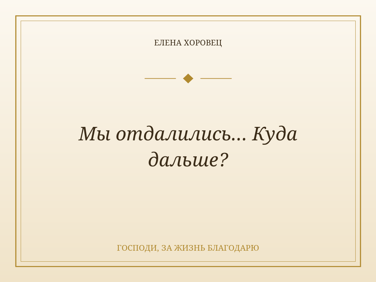Мы отдалились… Куда дальше?