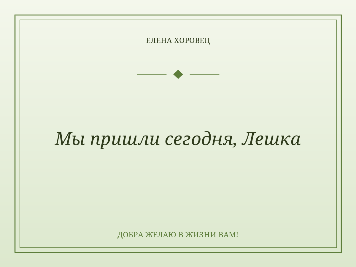 Мы пришли сегодня, Лешка