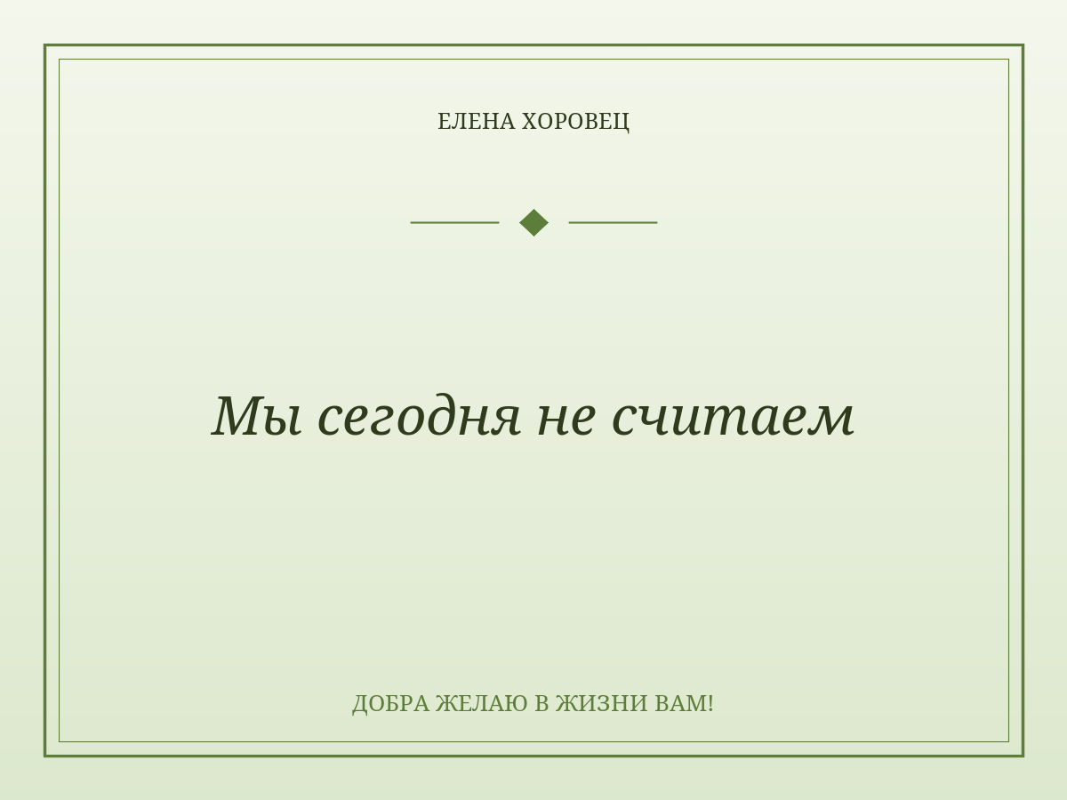 Мы сегодня не считаем