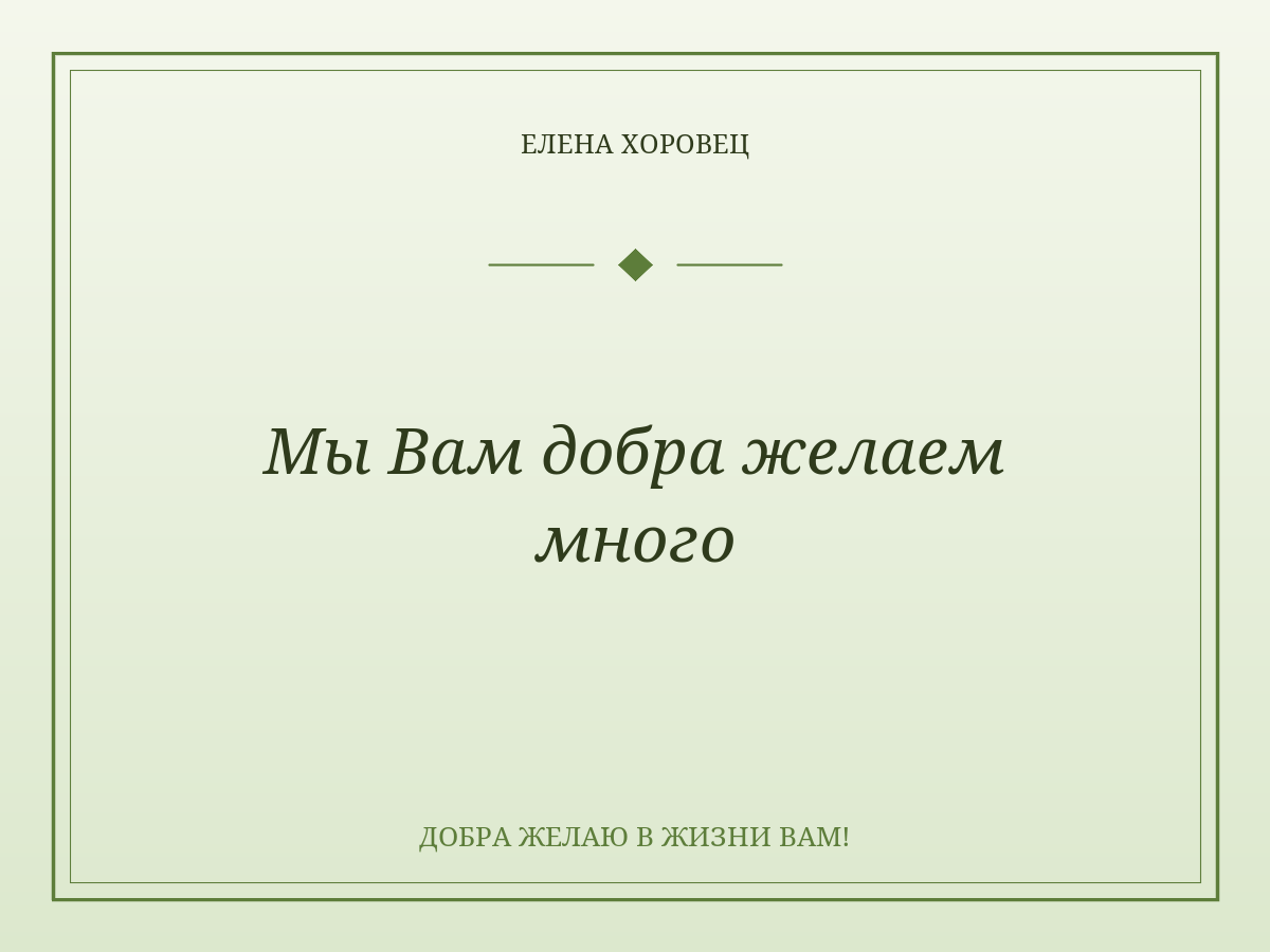 Мы Вам добра желаем много