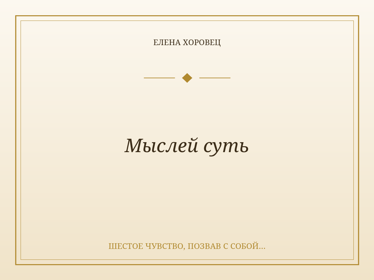 Мыслей суть