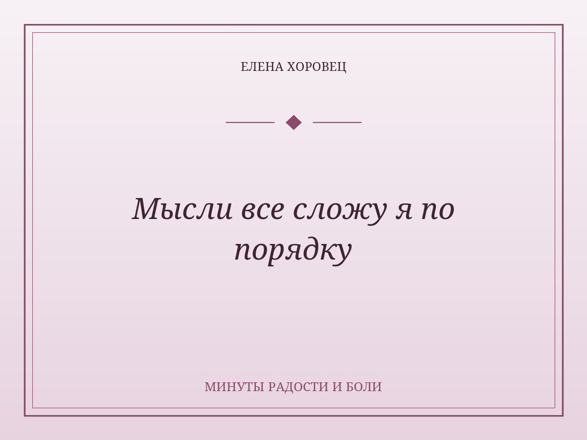 Мысли все сложу я по порядку