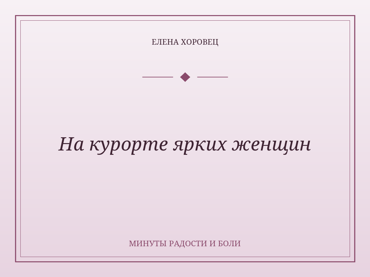 На курорте ярких женщин