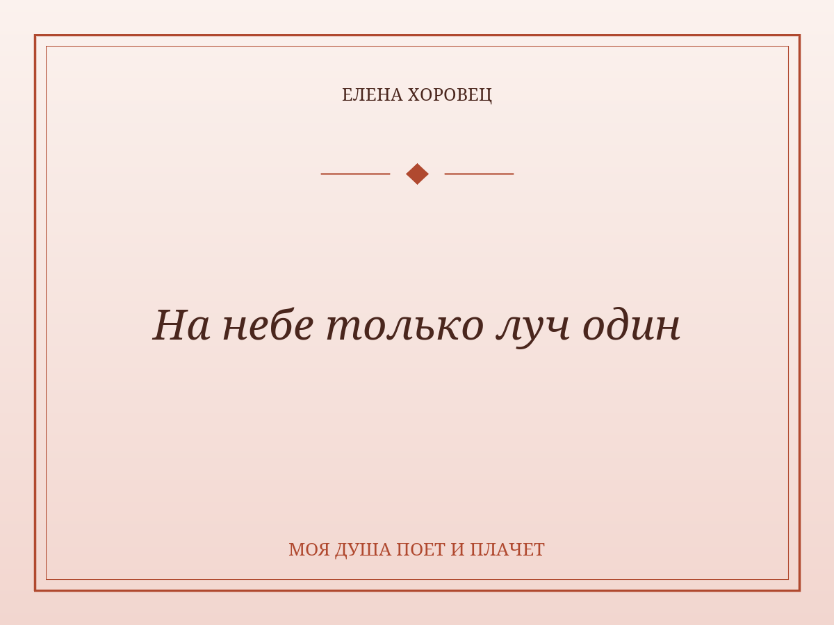 На небе только луч один