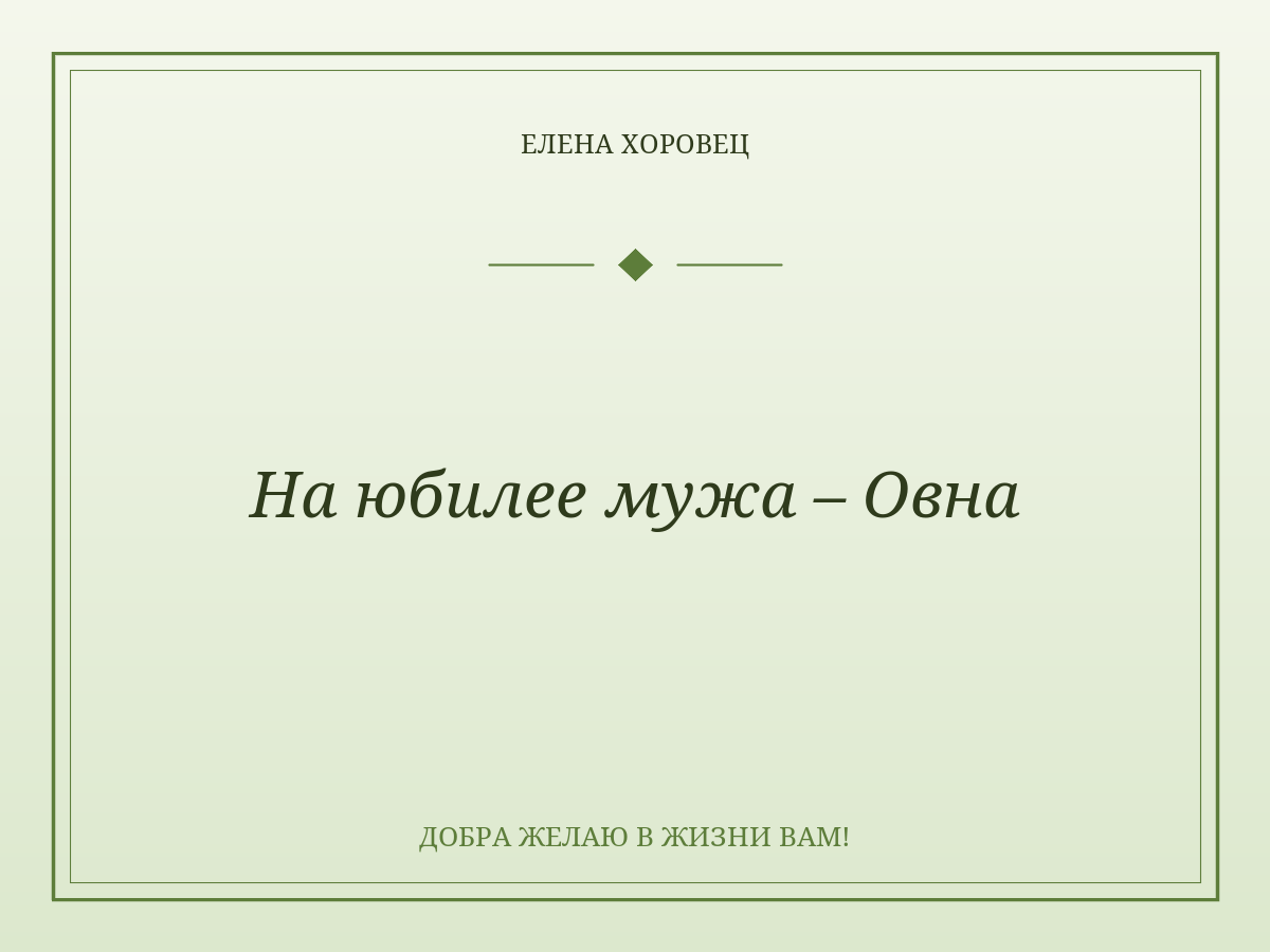 На юбилее мужа – Овна