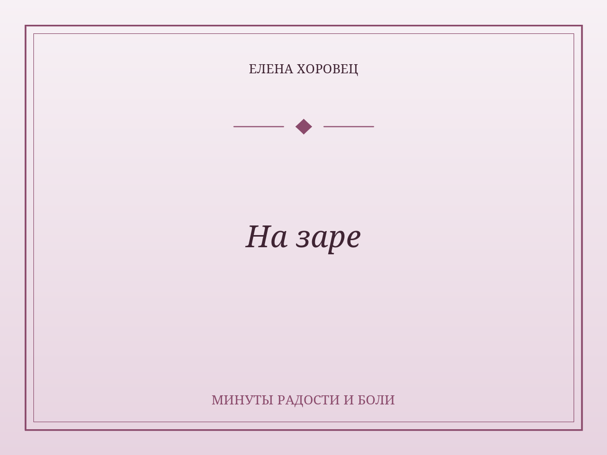 На заре