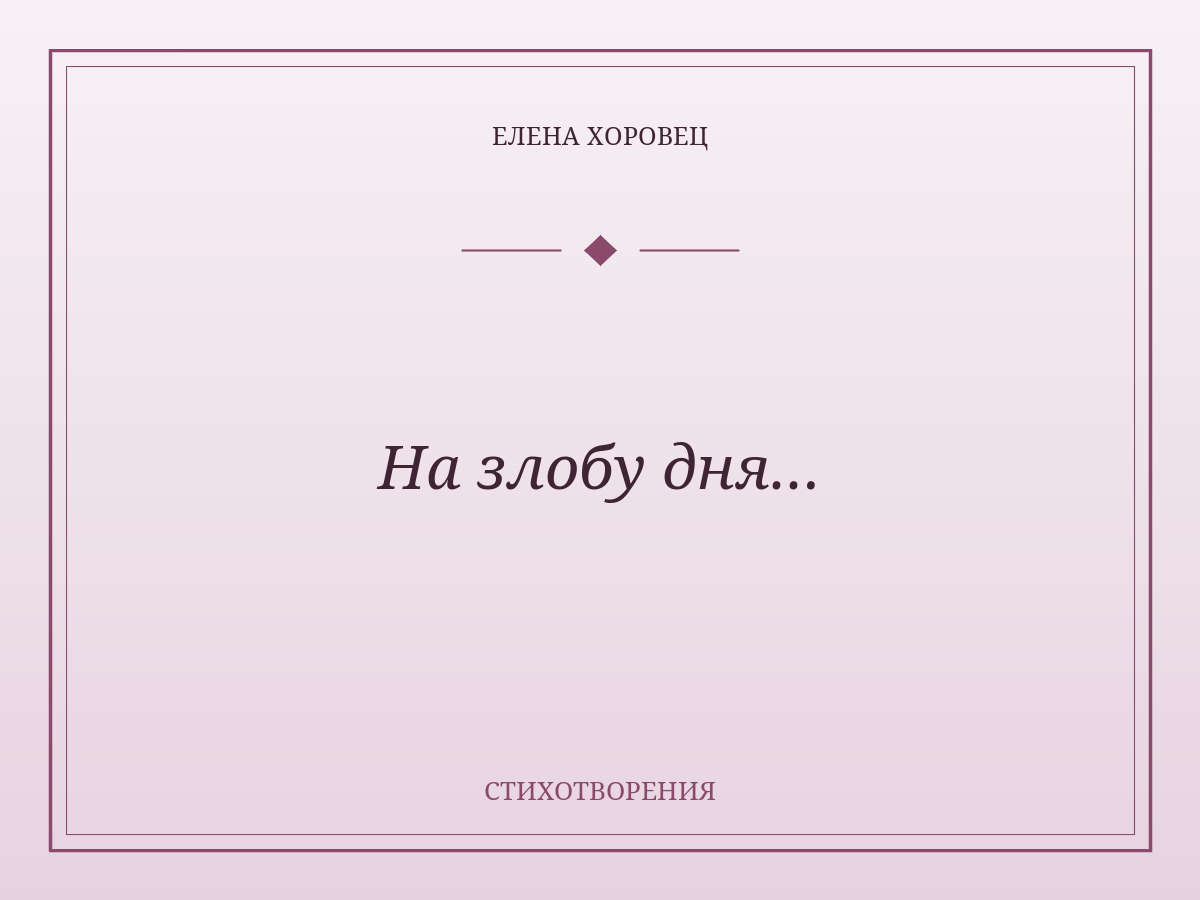 На злобу дня…