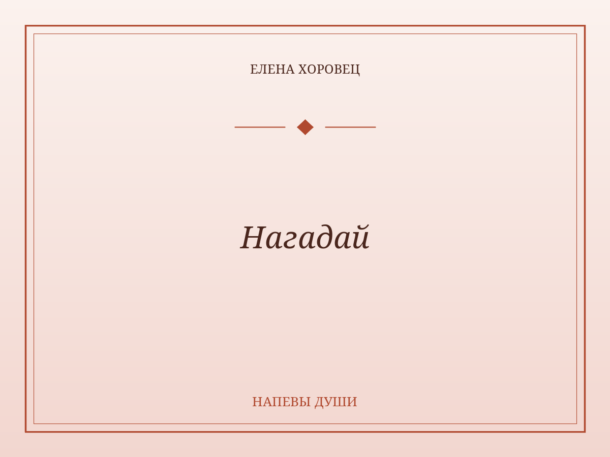 Нагадай