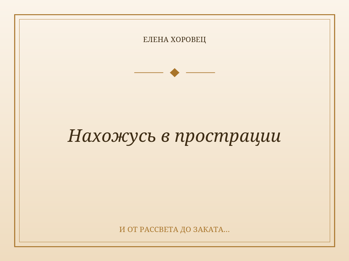 Нахожусь в прострации