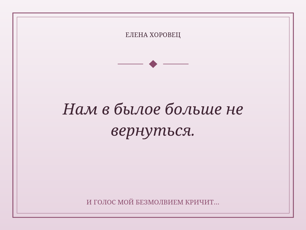 Нам в былое больше не вернуться.