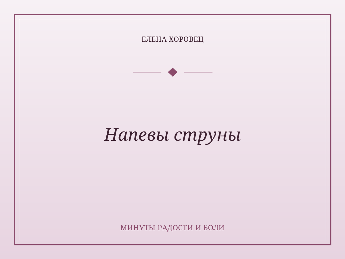 Напевы струны