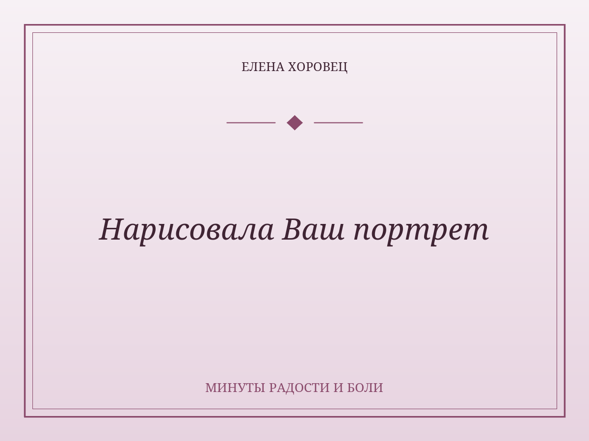 Нарисовала Ваш портрет