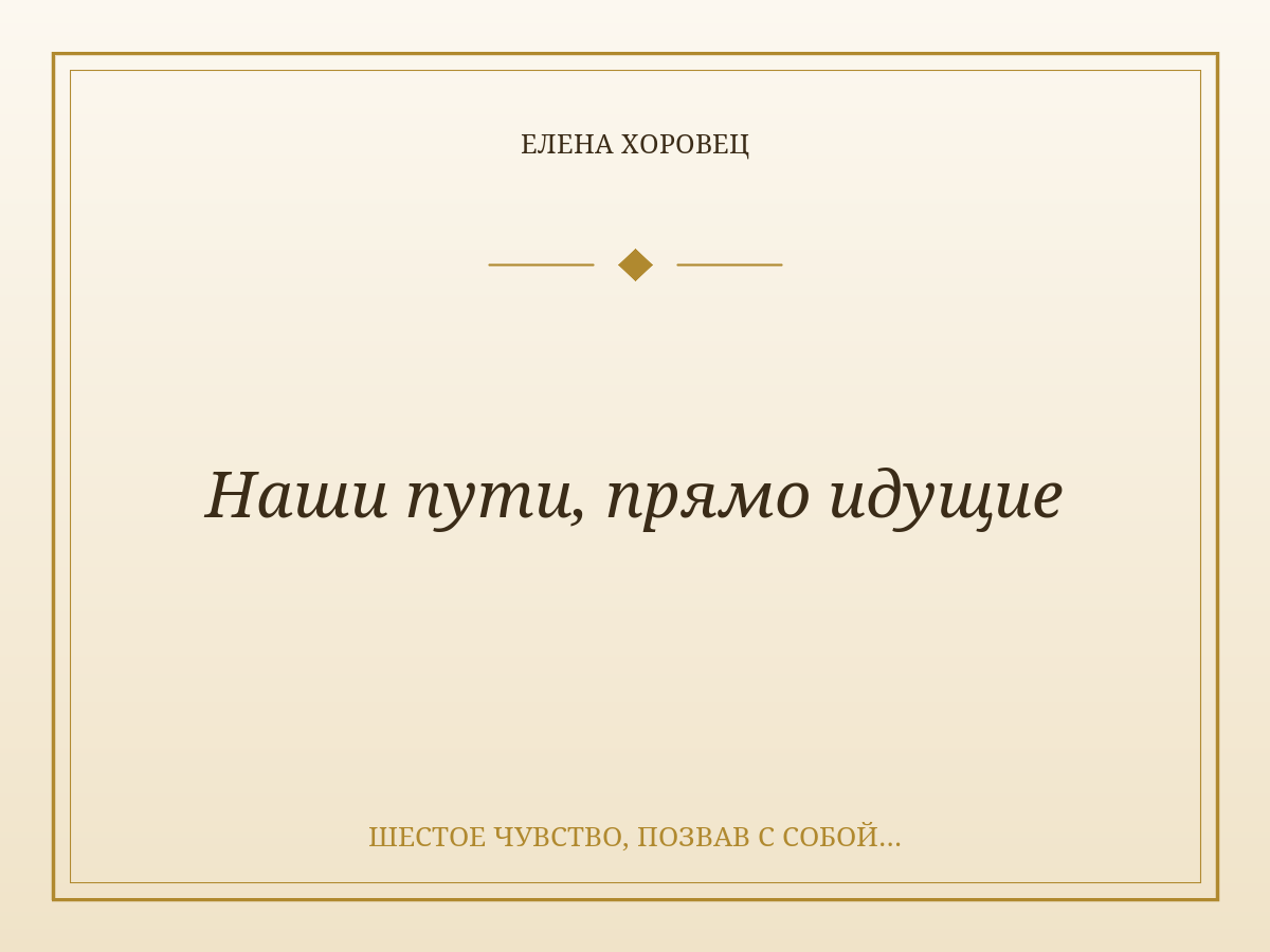 Наши пути, прямо идущие