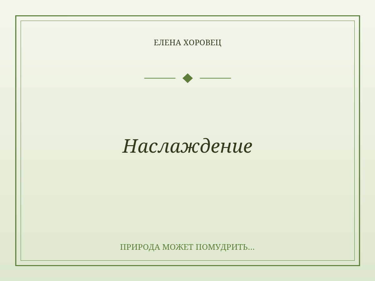 Наслаждение