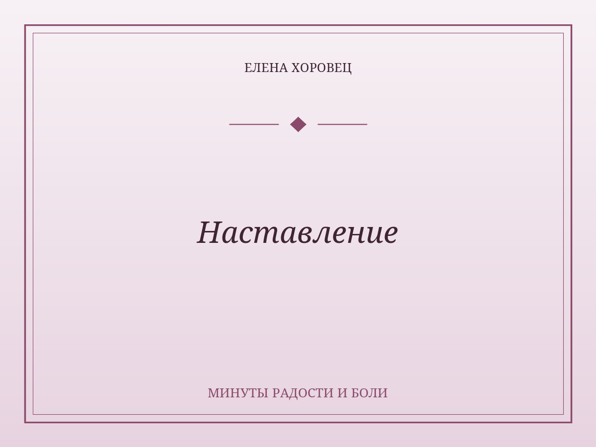 Наставление