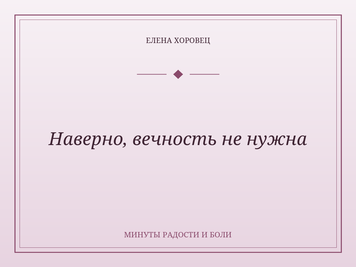 Наверно, вечность не нужна
