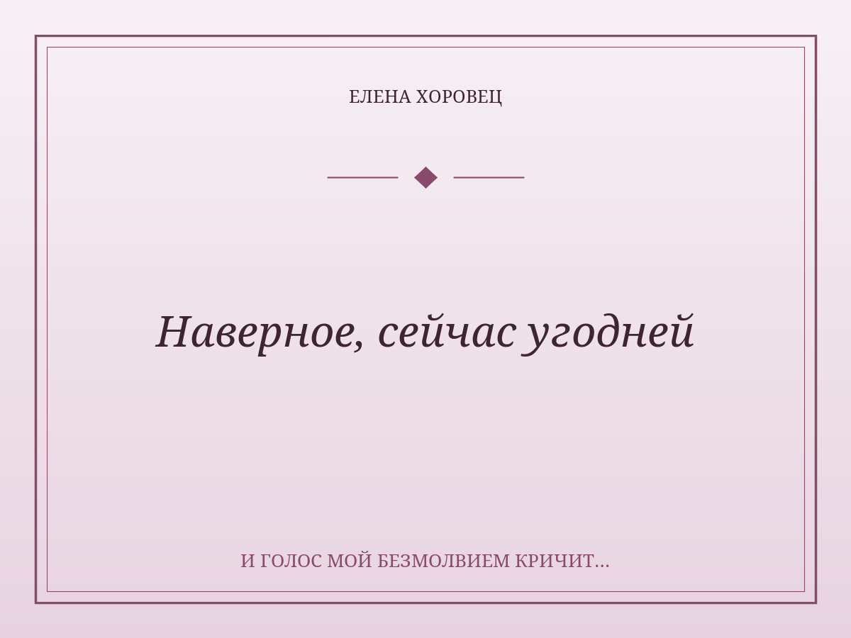 Наверное, сейчас угодней