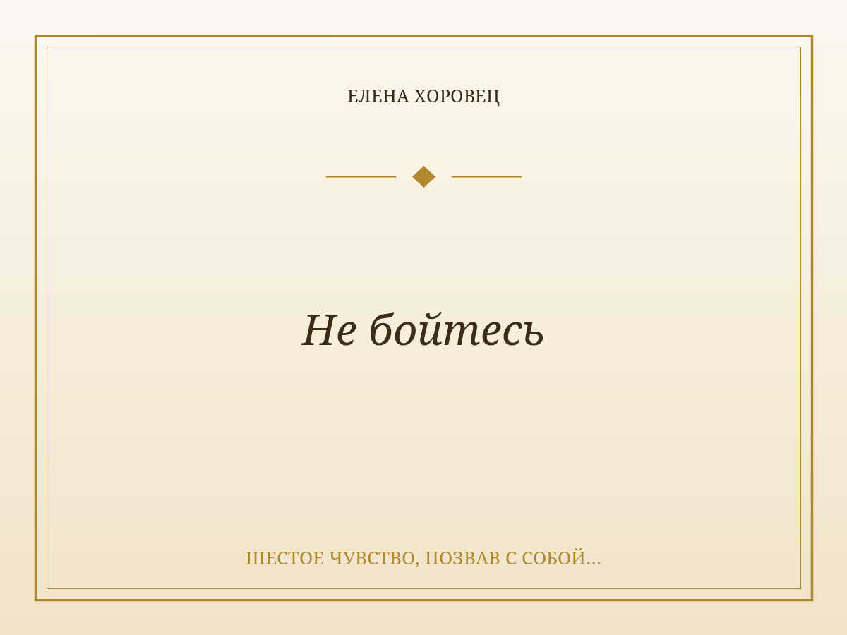 Не бойтесь