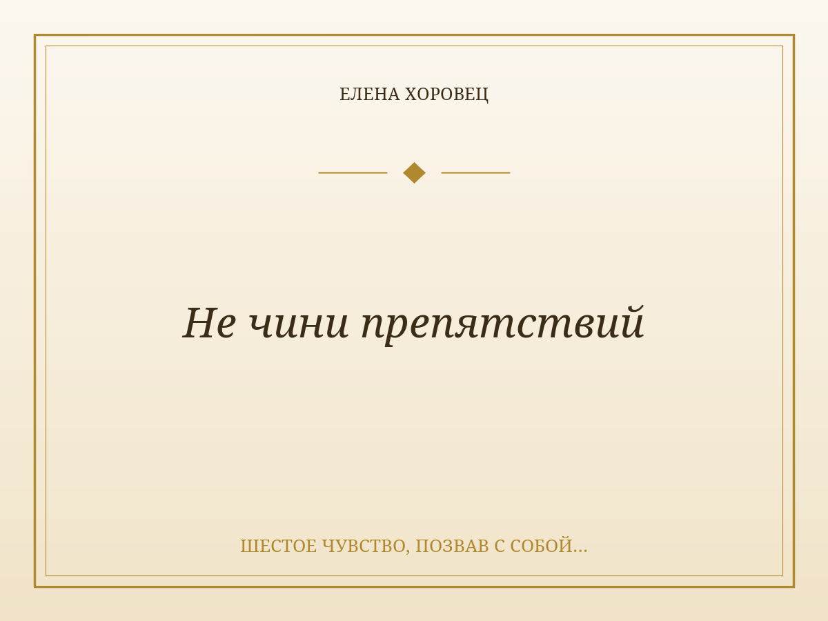 Не чини препятствий