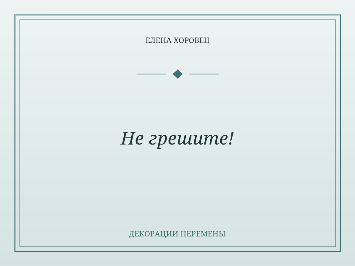 Не грешите!