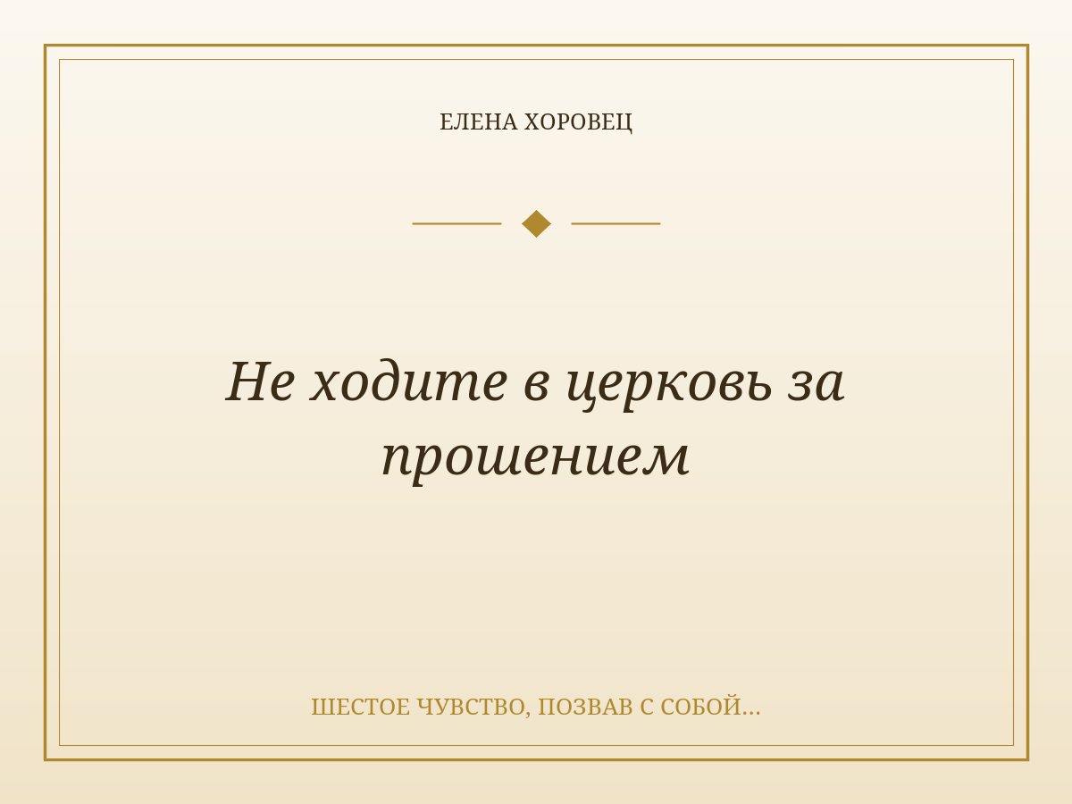 Не ходите в церковь за прошением