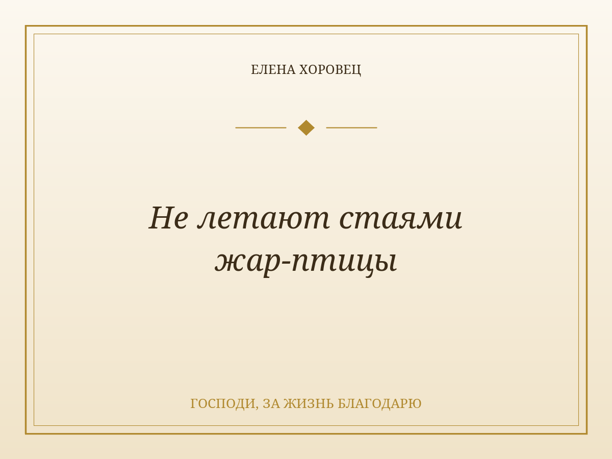 Не летают стаями жар-птицы