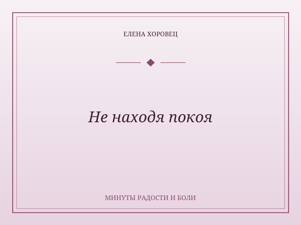 Не находя покоя