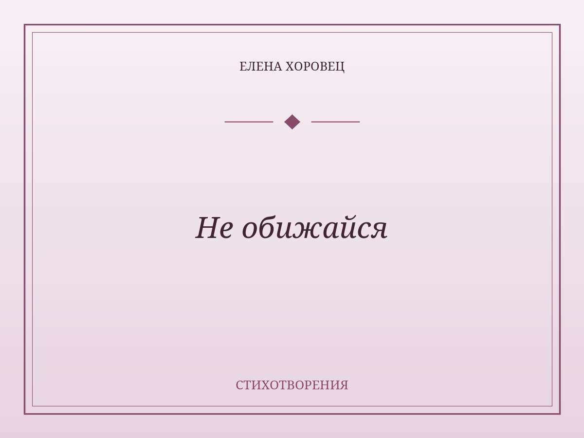 Не обижайся
