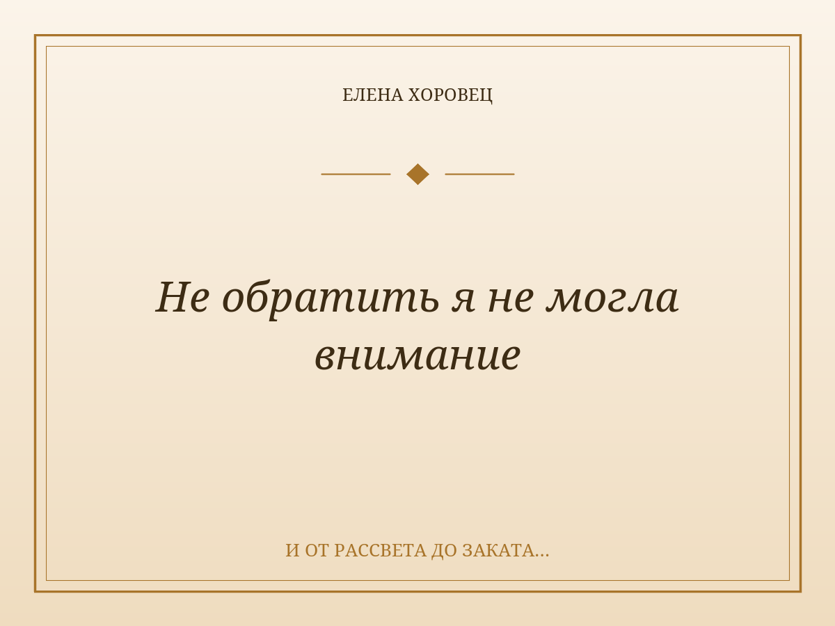 Не обратить я не могла внимание