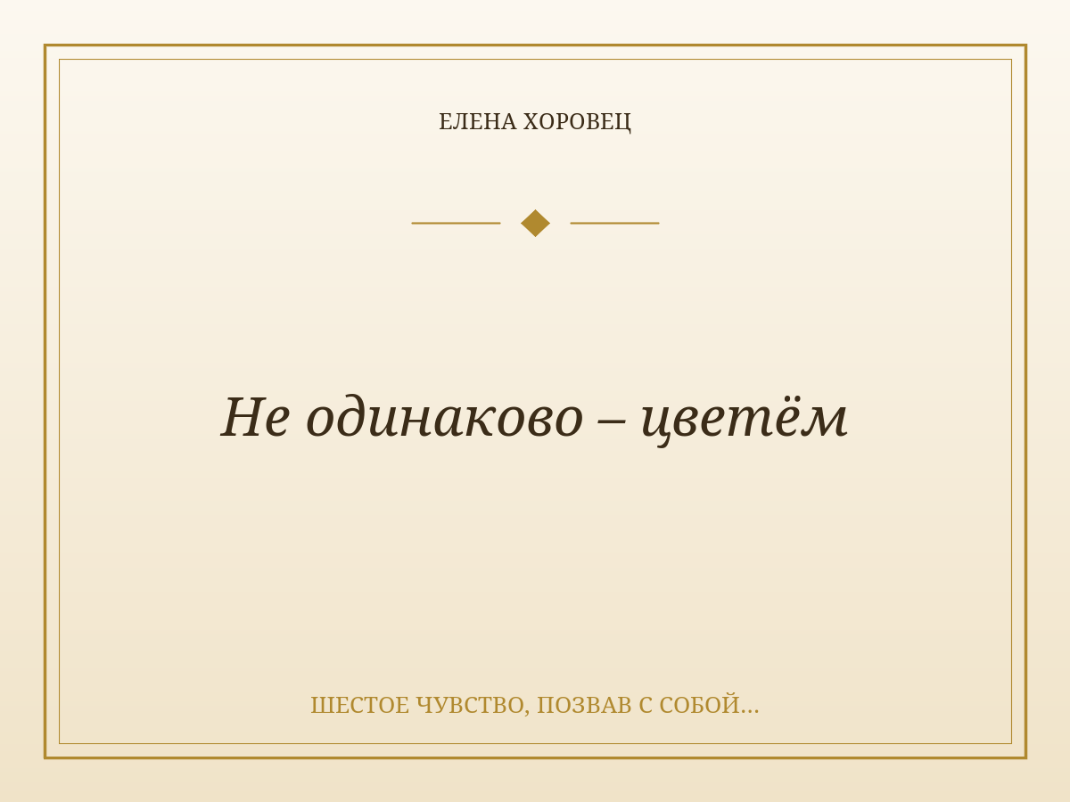 Не одинаково – цветём
