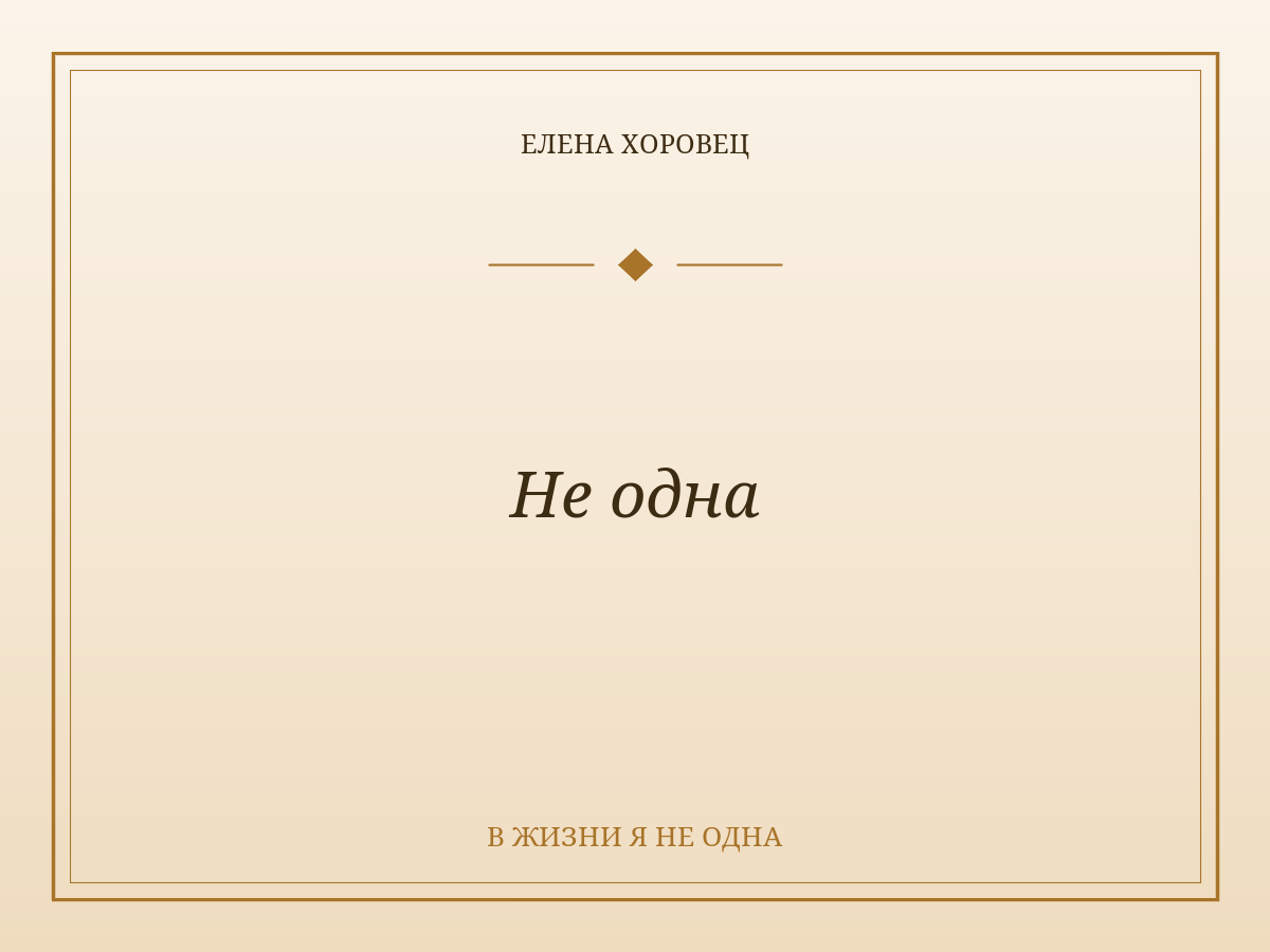 Не одна