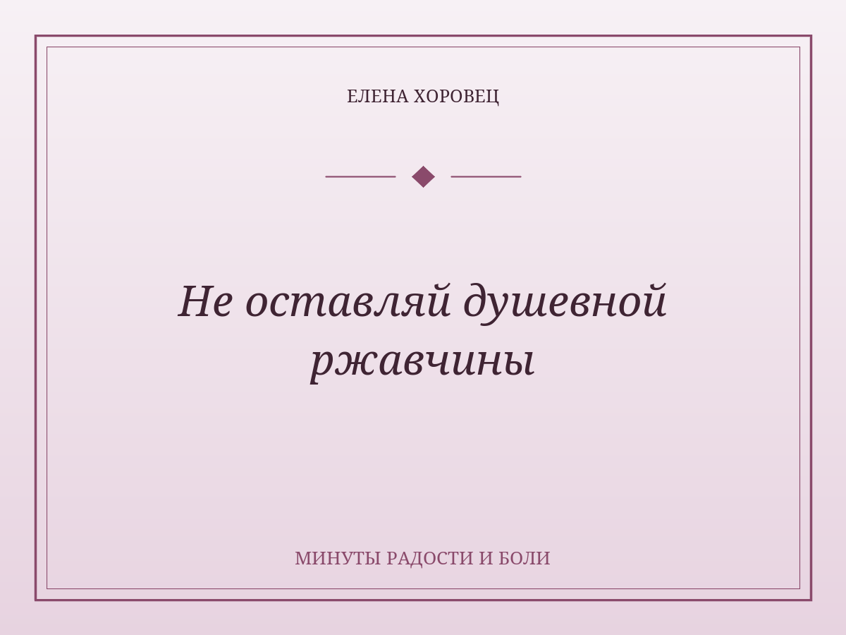 Не оставляй душевной ржавчины