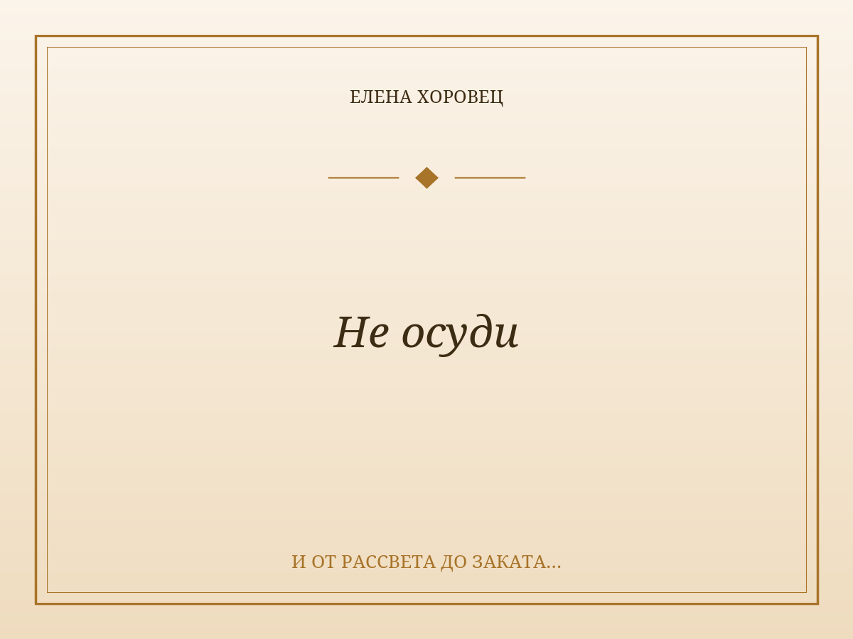 Не осуди