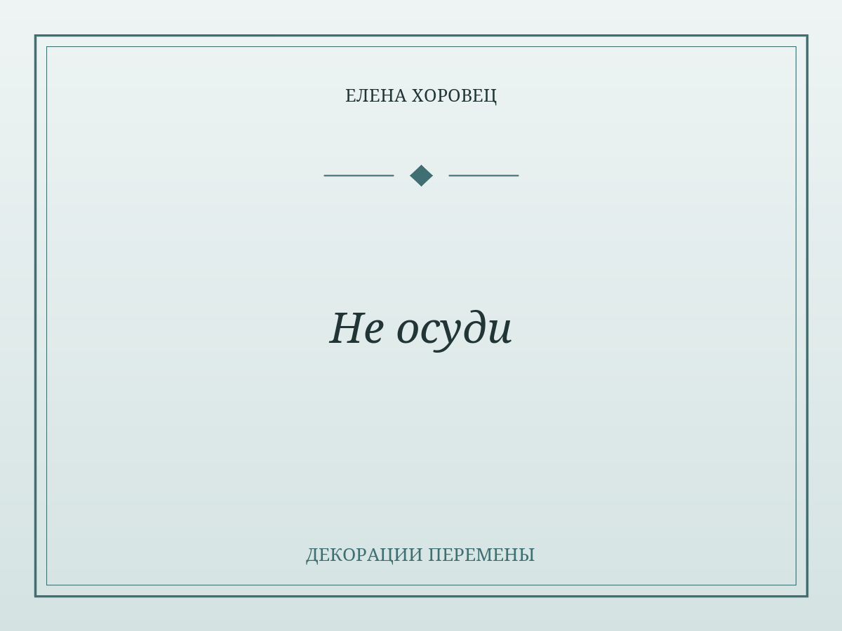 Не осуди