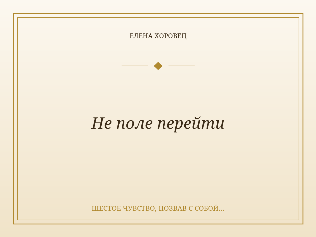 Не поле перейти