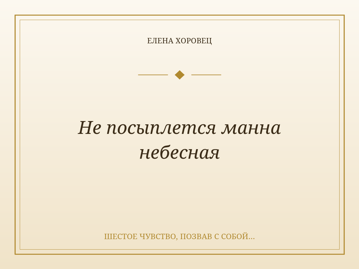 Не посыплется манна небесная