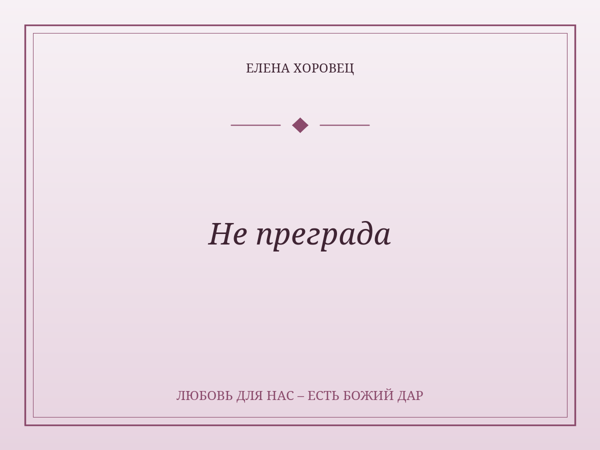 Не преграда
