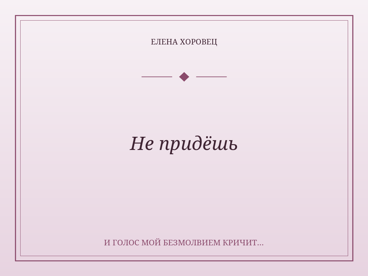 Не придёшь