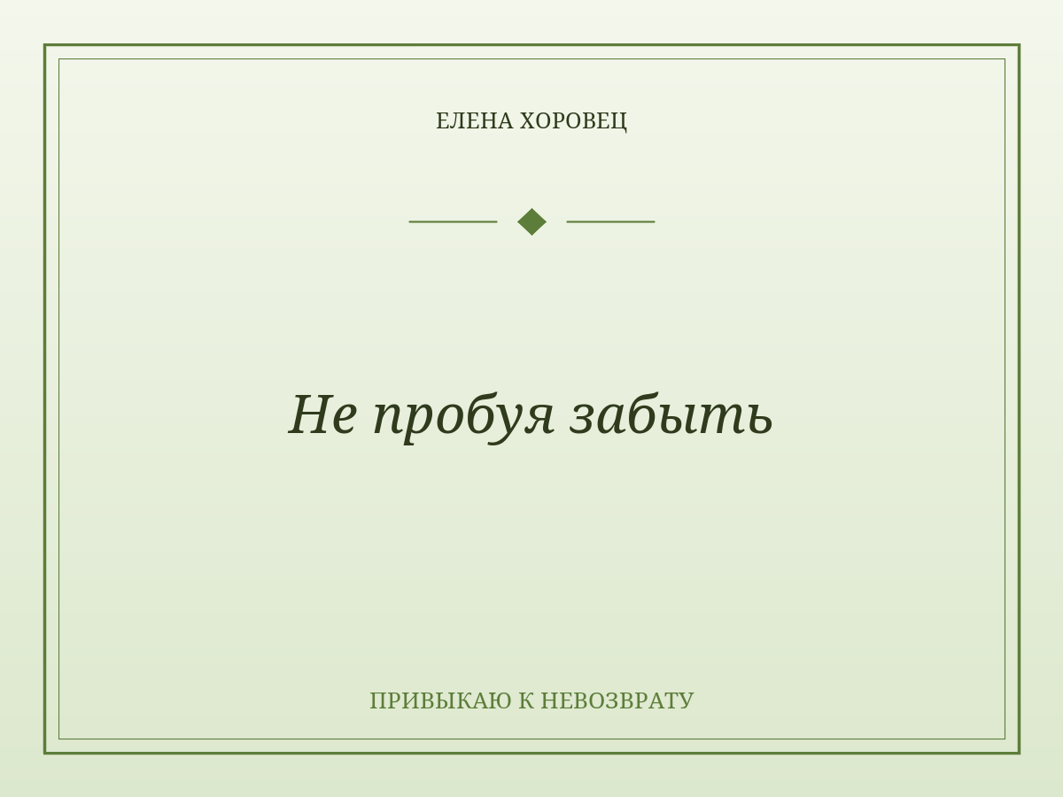 Не пробуя забыть