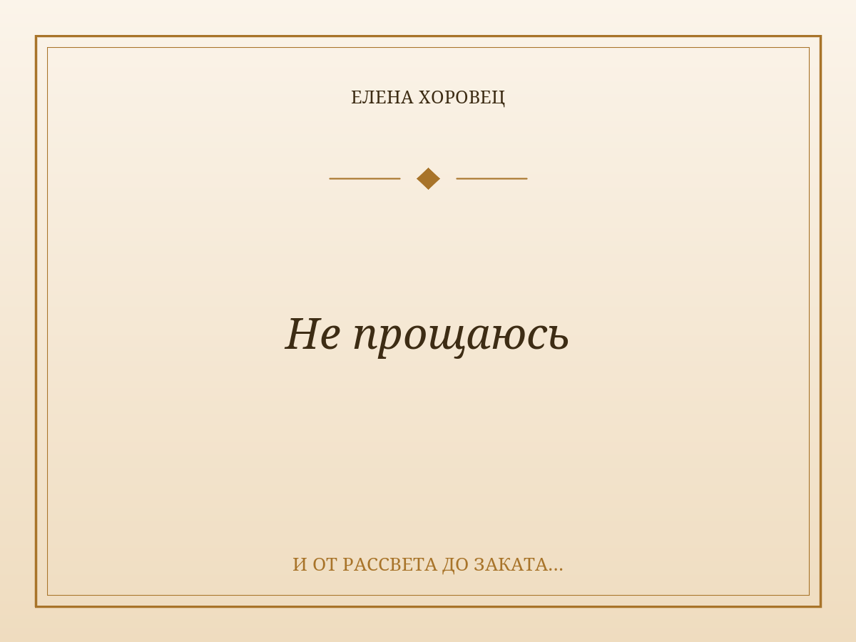 Не прощаюсь