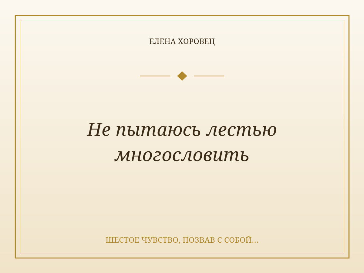 Не пытаюсь лестью многословить