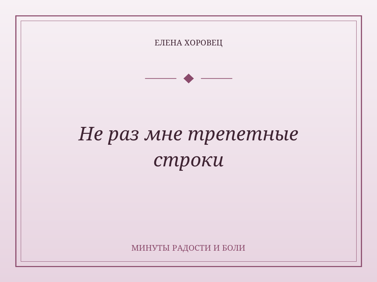 Не раз мне трепетные строки