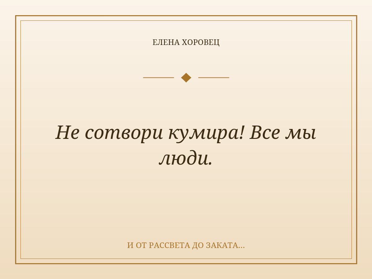 Не сотвори кумира! Все мы люди.